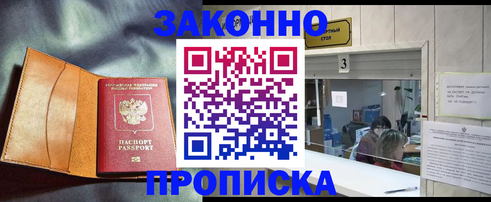 прописка законно в Спасске-Дальнем